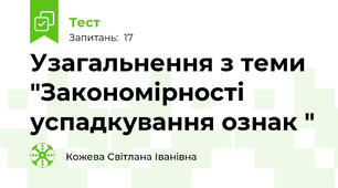 Узагальнення з теми "Закономірності успадкування ознак "