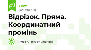 Відрізок. Пряма. Координатний промінь