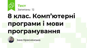 8 клас. Комп’ютерні програми і мови програмування