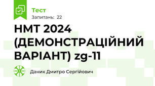 НМТ 2024 (ДЕМОНСТРАЦІЙНИЙ ВАРІАНТ) zg-11