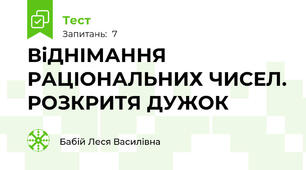 ВіДНІМАННЯ РАЦІОНАЛЬНИХ ЧИСЕЛ. РОЗКРИТЯ ДУЖОК
