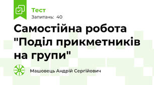 Самостійна робота "Поділ прикметників на групи"