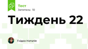 Тиждень 22