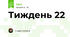 Тиждень 22