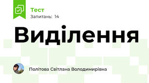 Виділення