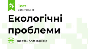 Екологічні проблеми