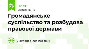  Громадянське суспільство та розбудова правової держави