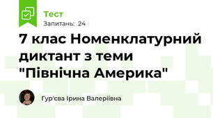 7 клас Номенклатурний диктант з теми "Північна Америка"