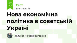 Нова економічна політика в советській Україні