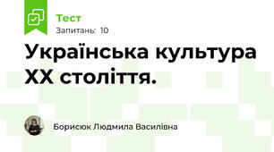 Українська культура ХХ століття.