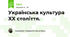 Українська культура ХХ століття.