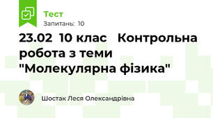 23.02  10 клас   Контрольна робота з теми "Молекулярна фізика"