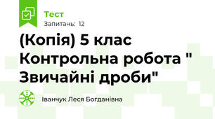 (Копія) 5 клас Контрольна робота " Звичайні дроби"