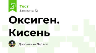 Оксиген. Кисень
