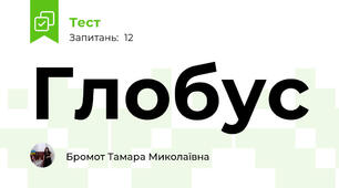 Глобус