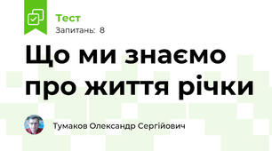 Що ми знаємо про життя річки