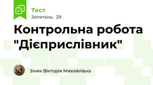 Контрольна робота "Дієприслівник"