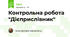 Контрольна робота "Дієприслівник"