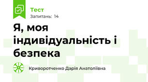Я, моя індивідуальність і  безпека