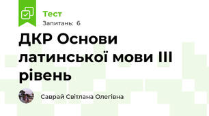 ДКР Основи латинської мови ІІІ рівень