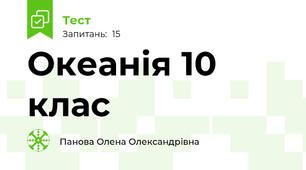 Океанія 10 клас
