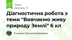 Діагностична робота з теми "Вивчаємо живу природу Землі" 6 кл