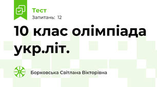 10 клас олімпіада укр.літ.