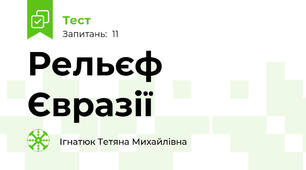 Рельєф Євразії