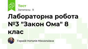  Лабораторна робота №3 "Закон Ома" 8 клас