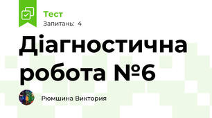 Діагностична робота №6