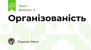 Організованість 
