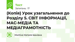 (Копія) Урок узагальнення до Розділу 5. СВІТ ІНФОРМАЦІЇ, МАС­МЕДІА ТА МЕДІАГРАМОТНІСТЬ