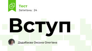 Вступ
