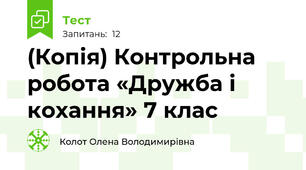 (Копія) Контрольна робота «Дружба і кохання» 7 клас
