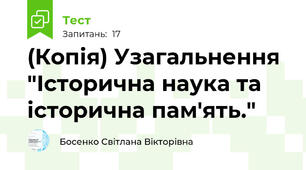 (Копія) Узагальнення "Історична наука та історична пам'ять."