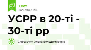 УСРР в 20-ті - 30-ті рр
