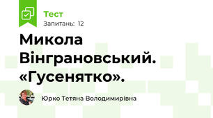 Микола Вінграновський. «Гусенятко». 