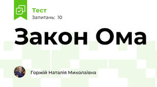  Закон Ома