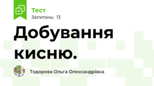  Добування кисню.