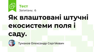 Як влаштовані штучні екосистеми поля і саду.