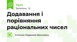 Додавання і порівняння раціональних чисел
