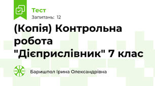 (Копія) Контрольна робота "Дієприслівник" 7 клас