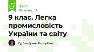 9 клас. Легка промисловість України та світу