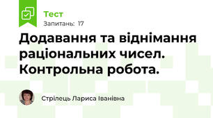 Додавання та віднімання раціональних чисел. Контрольна робота.