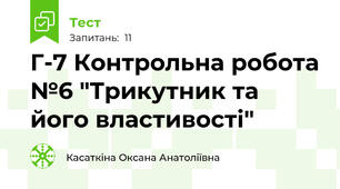 Г-7 Контрольна робота №6 "Трикутник та його властивості"