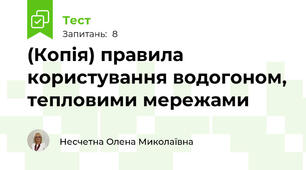 (Копія) правила користування водогоном, тепловими мережами