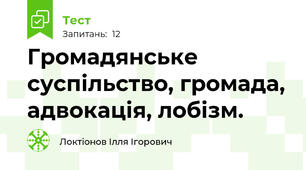 Громадянське суспільство, громада, адвокація, лобізм.