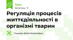 Регуляція процесів життєдіяльності в організмі тварин