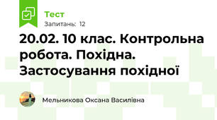20.02. 10 клас. Контрольна робота. Похідна. Застосування похідної