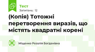 (Копія) Тотожні перетворення виразів, що містять квадратні корені